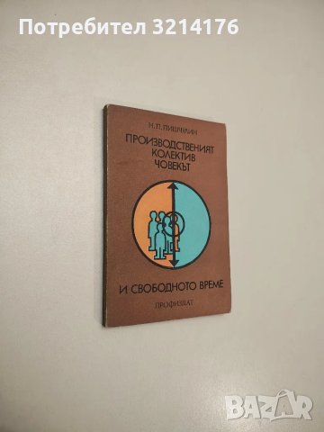 Производственият колектив. Човекът и свободното време - Н. П. Пишчулин, снимка 1 - Специализирана литература - 47690551