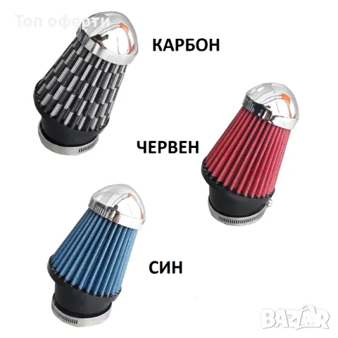 Спортен филтър 0206 - Карбон, червен или син