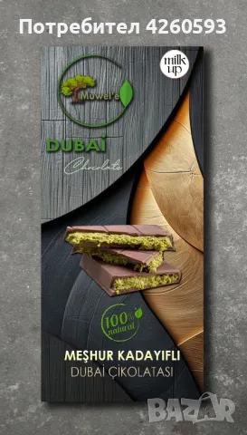 Дубайски шоколад 200 гр, снимка 1