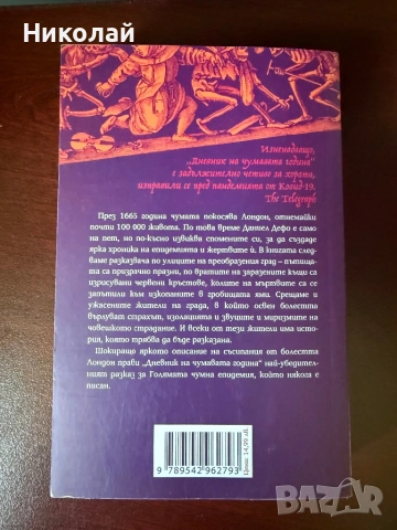 Даниел Дефо - “Дневник на чумавата година”, снимка 2 - Художествена литература - 53642593