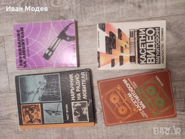 Продавам #книги и #помагала #книги за #електротвхника , #електроника #ремонт и др., снимка 5 - Специализирана литература - 50588542