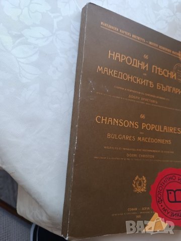 Книга 66 народни песни на македонските българи Добри Христов, снимка 2 - Други - 40177311
