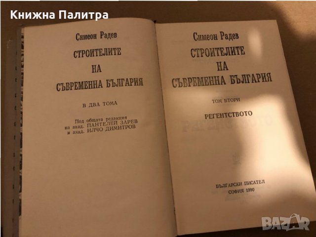 Строителите на съвременна България. Том 1-2 -Симеон Радев, снимка 3 - Други - 35975075
