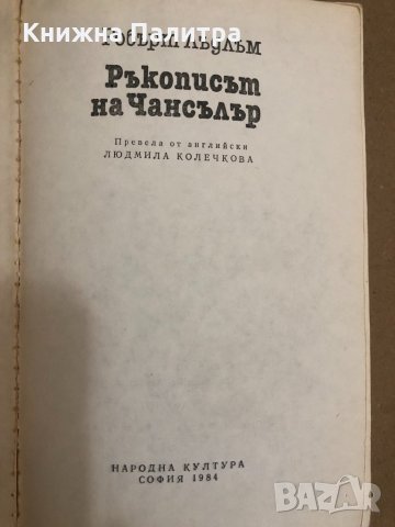 Ръкописът на Чансълър -Робърт Лъдлъм, снимка 2 - Художествена литература - 34559282