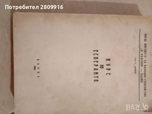 Стар учебник по есперанто 
