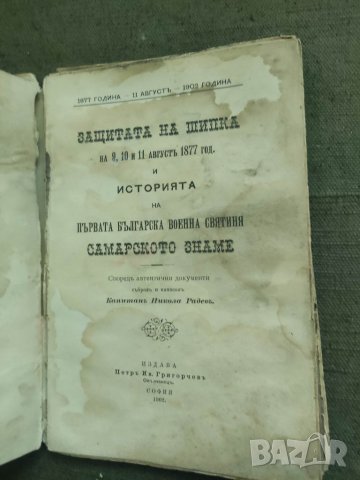 Продавам книга "Защитата на Шипка  и Самарското знаме . Никола Радев, снимка 2 - Специализирана литература - 39342523