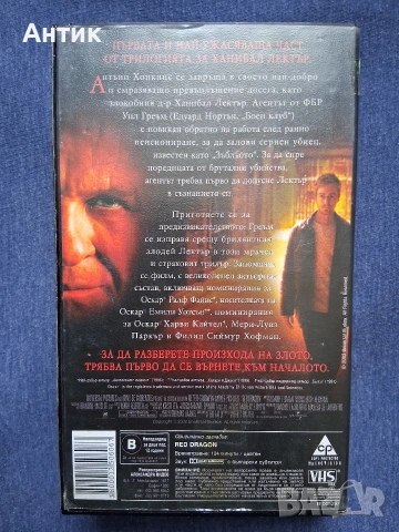 Видеокасети VHS Червеният Дракон / Ханибал, снимка 8 - Други жанрове - 53474043