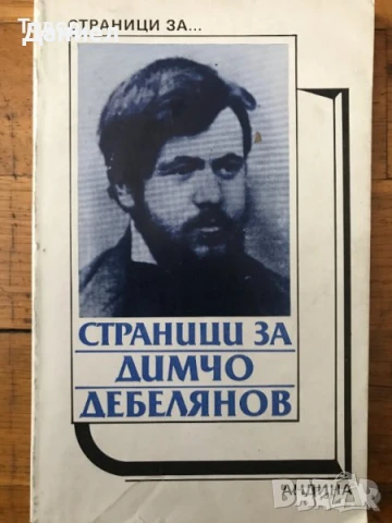 Страници за Иван Вазов Елин Пелин Димчо Дебелянов П. К. Яворов  Вазов Славейков, снимка 5 - Художествена литература - 50647430