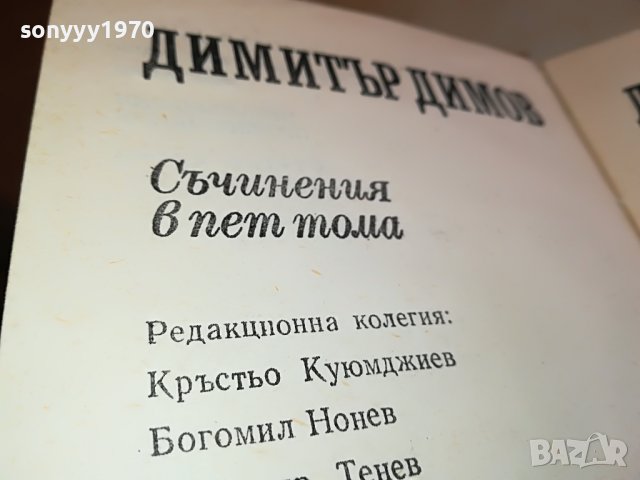 ДИМИТЪР ДИМОВ-КНИГА 1202231623, снимка 8 - Други - 39648914