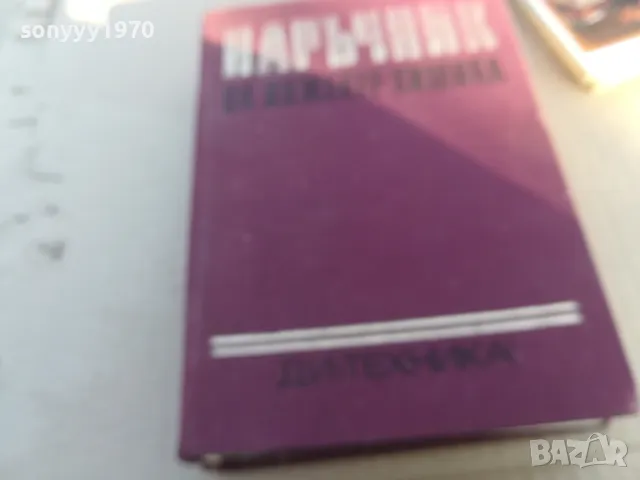 НАРЪЧНИК НА ИНЖИНЕР ХИМИКА 1701251829, снимка 5 - Специализирана литература - 48719942