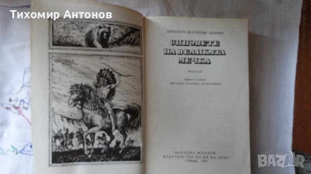 Лизелоте Велскопф-Хенрих - Синовете на великата мечка 3 том, снимка 3 - Художествена литература - 44422136