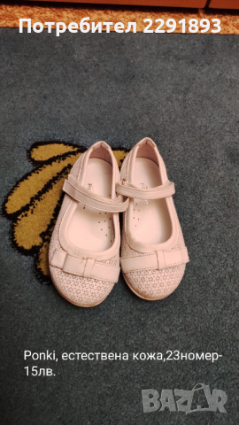 Обувчици естествена кожа на Понки.