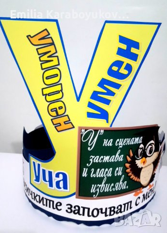 Коронка за празника на буквите, снимка 2 - Други - 39766618