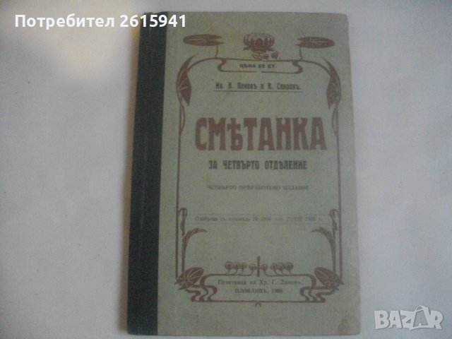 1909г-Стар Български Учебник-Антикварен-"СМЕТАНКА за четвърто отделение"-изд.Хр.Г.Данов Пловдив1908г, снимка 2 - Антикварни и старинни предмети - 39083691