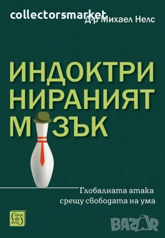 Индоктринираният мозък