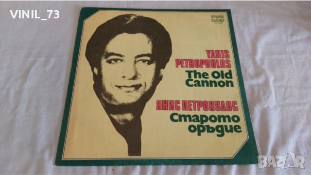 Янис Петропулос - Старото оръдие ВТА 11578