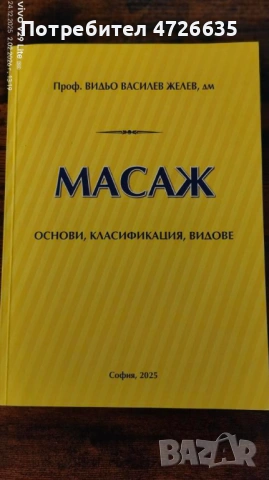 Масаж основи,класификация,видове  Проф. Видьо Василев Желев, дм 