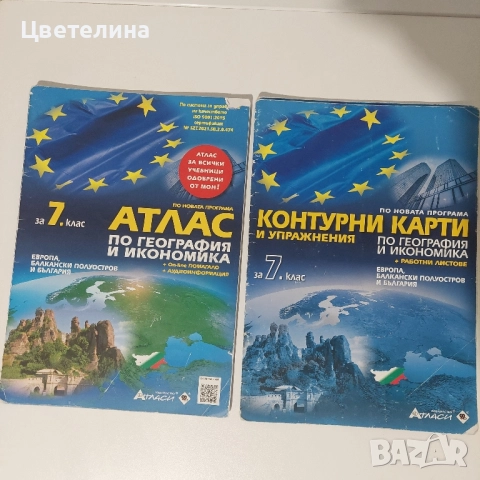 Атласи 3, 4, 6 и 7 клас, учебници и учебни помагала 7 клас, снимка 4 - Учебници, учебни тетрадки - 51641606