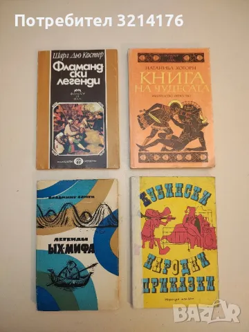 Антична митология - Георги Батаклиев, снимка 2 - Специализирана литература - 50080450