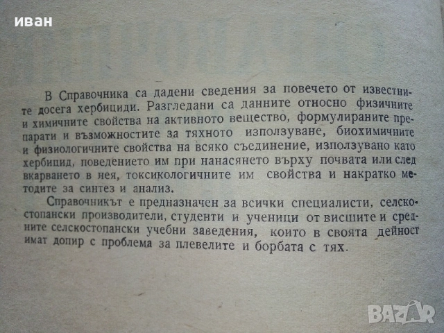 Справочник по Хербицидите - Яне Любенов - 1970г., снимка 3 - Специализирана литература - 52413753