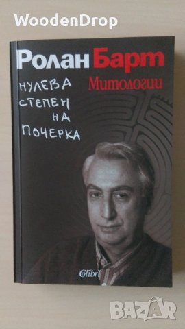 Ролан Барт - Нулева степен на почерка, снимка 1 - Други - 28609025