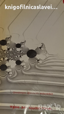 Аменун Филип Женева - Три за щастие... (2008)