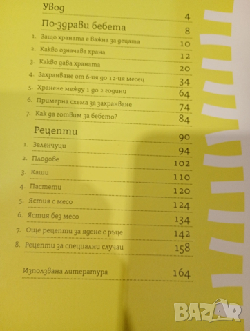 Книга с рецепти и препоръки за хранене на бебе от 6 месеца до 2 годишна възраст , снимка 3 - Художествена литература - 53358166