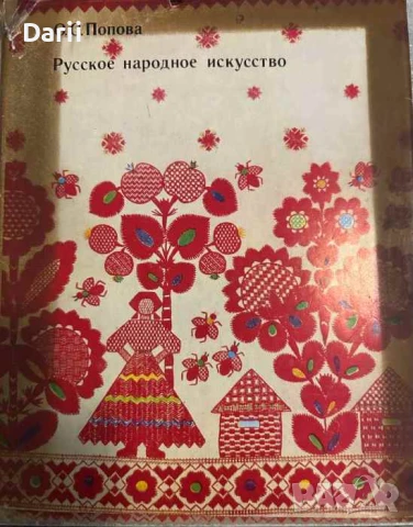 Русское народное искусство- О. С. Попова