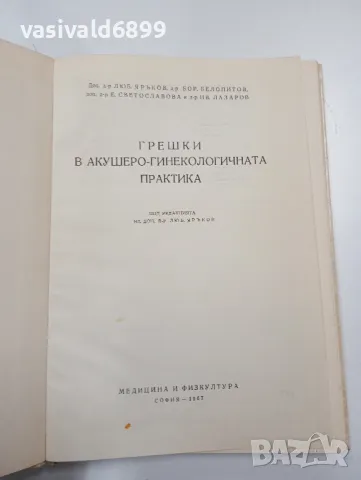 "Грешки в акушеро - гинекологичната практика", снимка 4 - Специализирана литература - 47827579