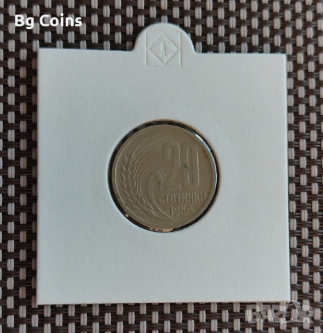 20 стотинки 1954