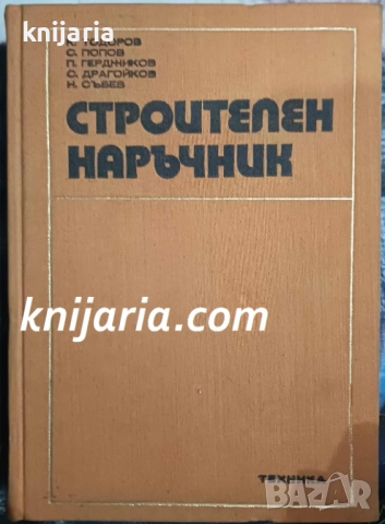 Строителен наръчник
