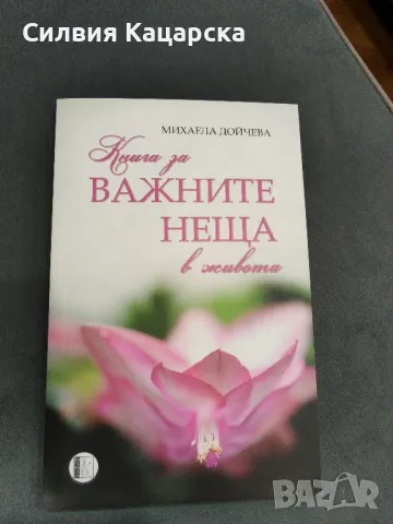 Важните неща в живота