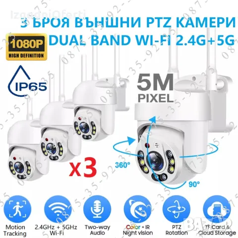 3 БРОЯ! Куполна PTZ CAMERA 5G + 2.4G Wi-Fi. Външна въртяща WiFi камера