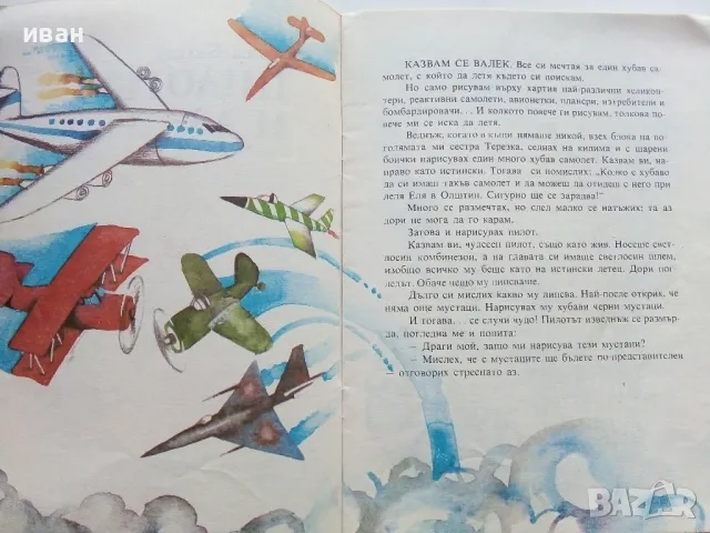 Пилотът и Аз - Адам Бахдай - 1986г., снимка 3 - Детски книжки - 49878733