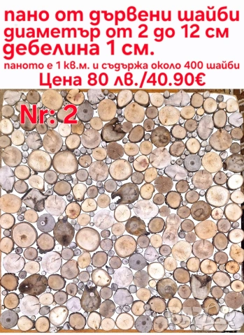 дървени шайби за декор на стени, снимка 5 - Други - 46437555
