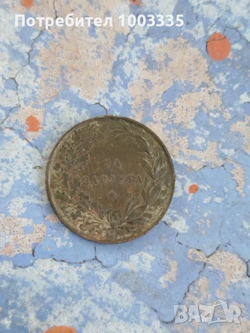 Медал за заслуга -Фердинанд , снимка 2 - Антикварни и старинни предмети - 51118809