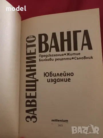 Завещанието на Ванга - София Петрова, снимка 2 - Други - 48469785