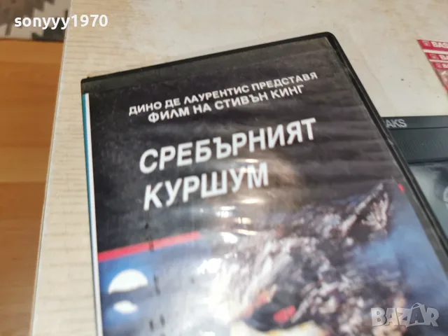 СРЕБЪРНИЯТ КУРШУМ-VHS VIDEO 0709260917L1, снимка 7 - Други жанрове - 55974280