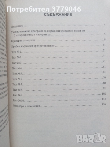 10 примерни теста за матура БЕЛ, снимка 14 - Учебници, учебни тетрадки - 51819521