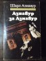 Книга "Азнавур за Азнавур - Шарл Азнавур" - 280 стр., снимка 1