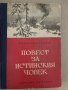 Повест за истинския човек Борис Полевой, снимка 1