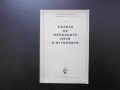 Ролята на народните маси в историята Ф. В. Константинов БКП комунистическа партия социализъм работни, снимка 1