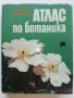 Атлас по Ботаника - Сл.Петров,Е.Паламарев - 1994г.  , снимка 1