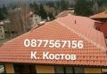 Костови ЕООД, снимка 1 - Ремонти на покриви - 41748732