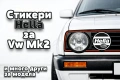 Стикери Hella за Фолксваген Голф 2 , снимка 1