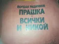 ПРАШКА ВСИЧКИ И НИКОЙ-КНИГА 0310240827, снимка 4
