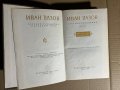 Събрани съчинения. Том 8 Иван Вазов, снимка 2