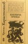 Кукувича прежда - Христо Карастоянов, снимка 1 - Българска литература - 33935017