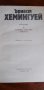 Избрани творби в три тома. Том 1 и 2 - Ърнест Хемингуей, снимка 5