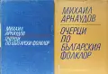 Очерци по българския фолклор. Том 1-2 Михаил Арнаудов , снимка 1